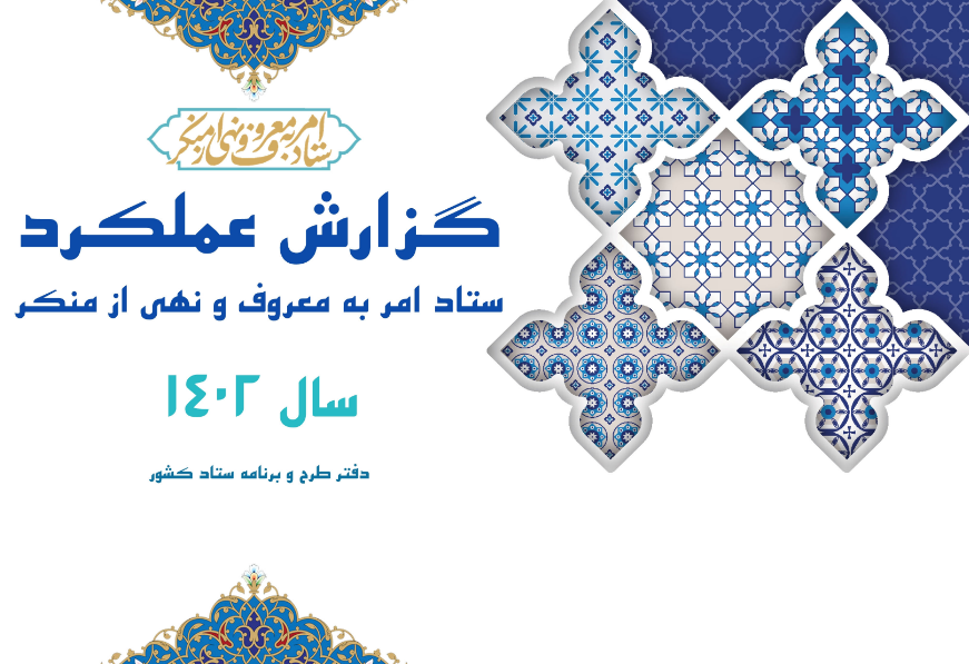 گزارش عملکرد سال 1402