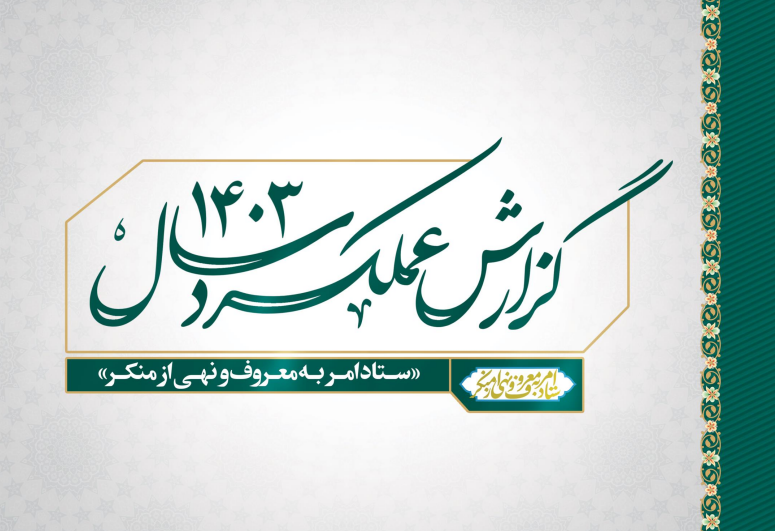 گزارش عملکرد سال 1403