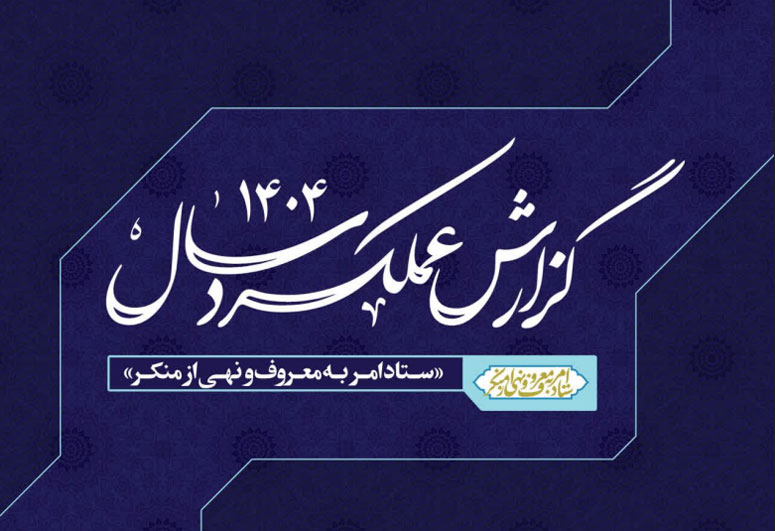 گزارش عملکرد سال 1404