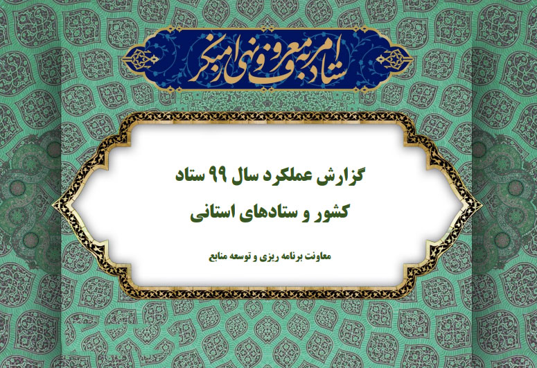 گزارش عملکرد سال 1399