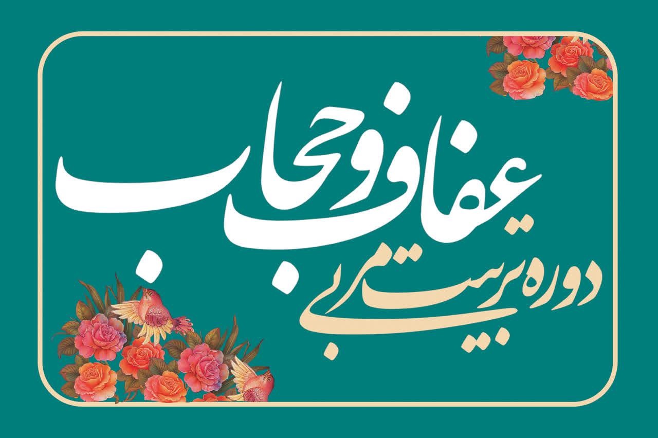 اولین دوره تربیت مربی عفاف و حجاب برگزار شد