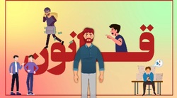 حمایت قانونی قبل از اقدام به امر به معروف + فیلم