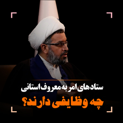 ستادهای امر به معروف استانی چه وظایفی دارند؟