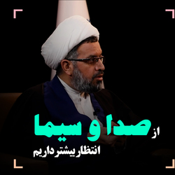 از صدا و سیما انتظار بیشتری داریم