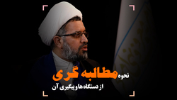 نحوه مطالبه گری و پیگری آن از دستگاه ها چگونه است؟