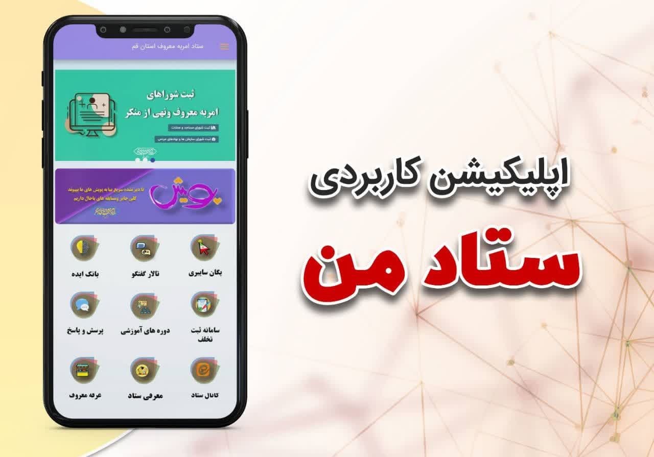 رونمایی از اپلیکیشن «ستاد من» از سوی ستاد امر به معروف قم