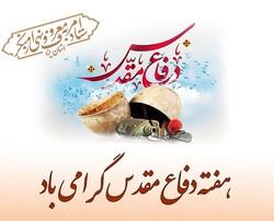 فرارسید هفته دفاع مقدس گرامی باد
