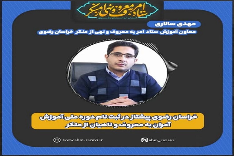  ثبت‌نام بیش از ۵۱۳ نفر در دوره‌های آموزشی پایه آمران به معروف و ناهیان از منکر در خراسان رضوی/کسب رتبه اول تعداد ثبت‌نام‌کنندگان در کشور
