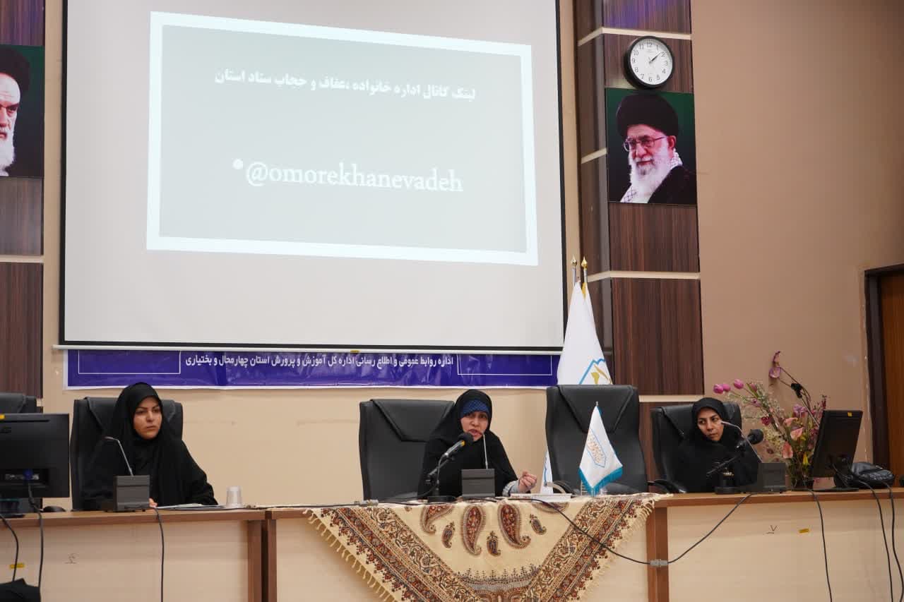 تشریح برنامه‌های ابلاغی ستاد مرکز برای رابطین عفاف و حجاب ادارات چهارمحال و بختیاری