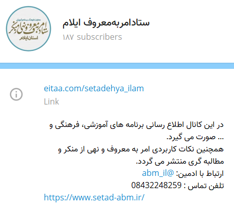 کانال ستاد امر به معروف و نهی از منکر استان ایلام در ایتا راه‌اندازی شد