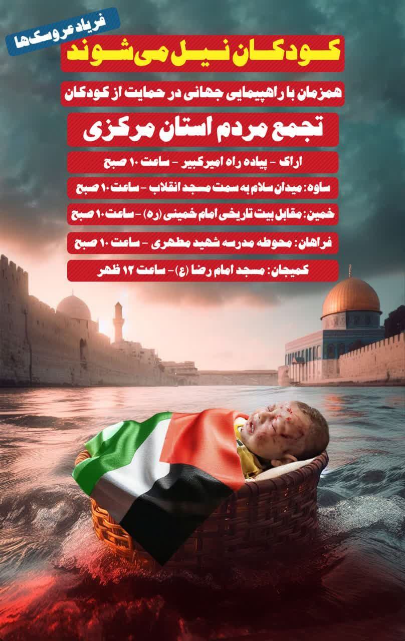 تجمع مردم استان مرکزی در حمایت از مردم مظلوم غزه