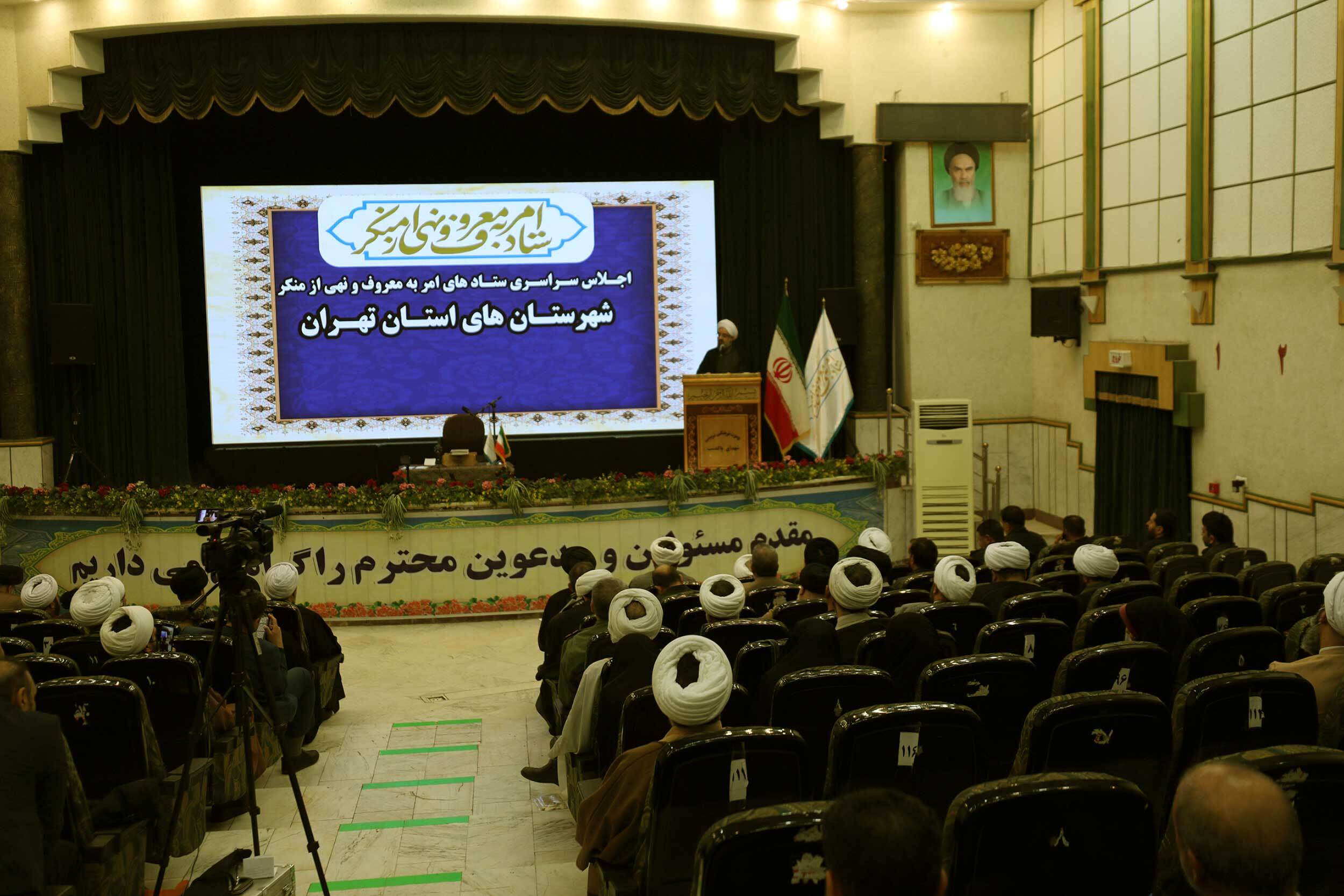 اجلاس ستادهای امر به معروف شهرستان‌های استان تهران برگزار شد