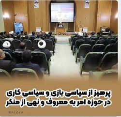 پرهیز از سیاسی بازی و سیاسی کاری در حوزه امر به معروف و نهی از منکر