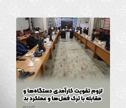 لزوم تقویت کارآمدی دستگاه ها و مقابله با ترک فعل ها و عملکرد بد