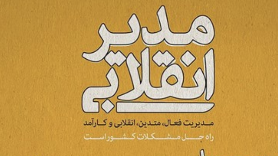  لازمه ایستادگی در برابر منکرات و آبادانی شهر، داشتن مدیری شجاع و انقلابی است