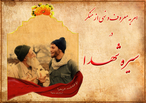  شهدا از مصادیق بارز آمرین به معروف و ناهیان از منکر هستند