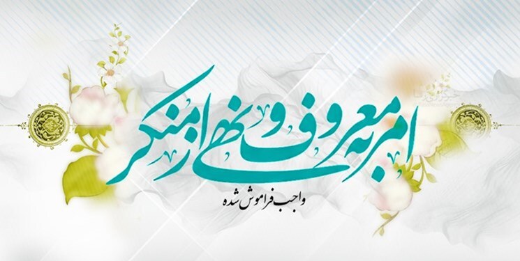 احیای امر به معروف؛ مهمترین راهکار‌ اجرایی شدن آموزه‌های اسلامی