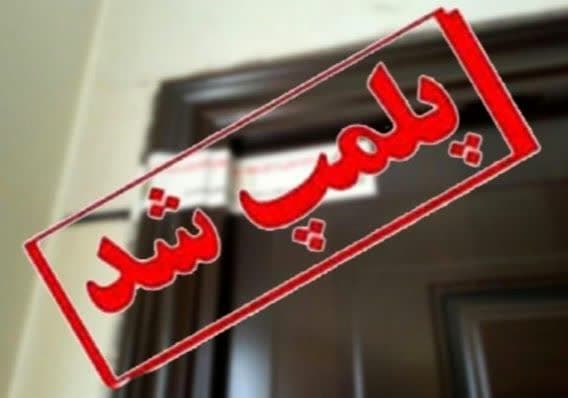 پلمب دو واحد صنفی بدلیل عدم رعایت موارد بهداشتی در شهرستان اندیکا استان خوزستان 