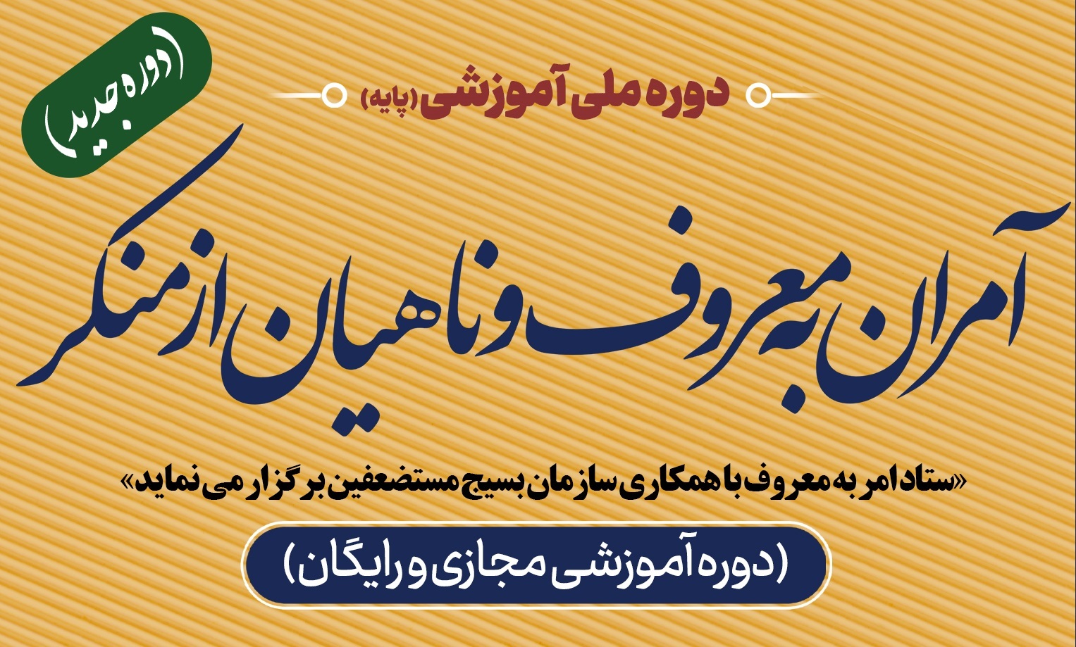 برگزاری دوره آموزشی پایه آمران به معروف و ناهیان از منکر