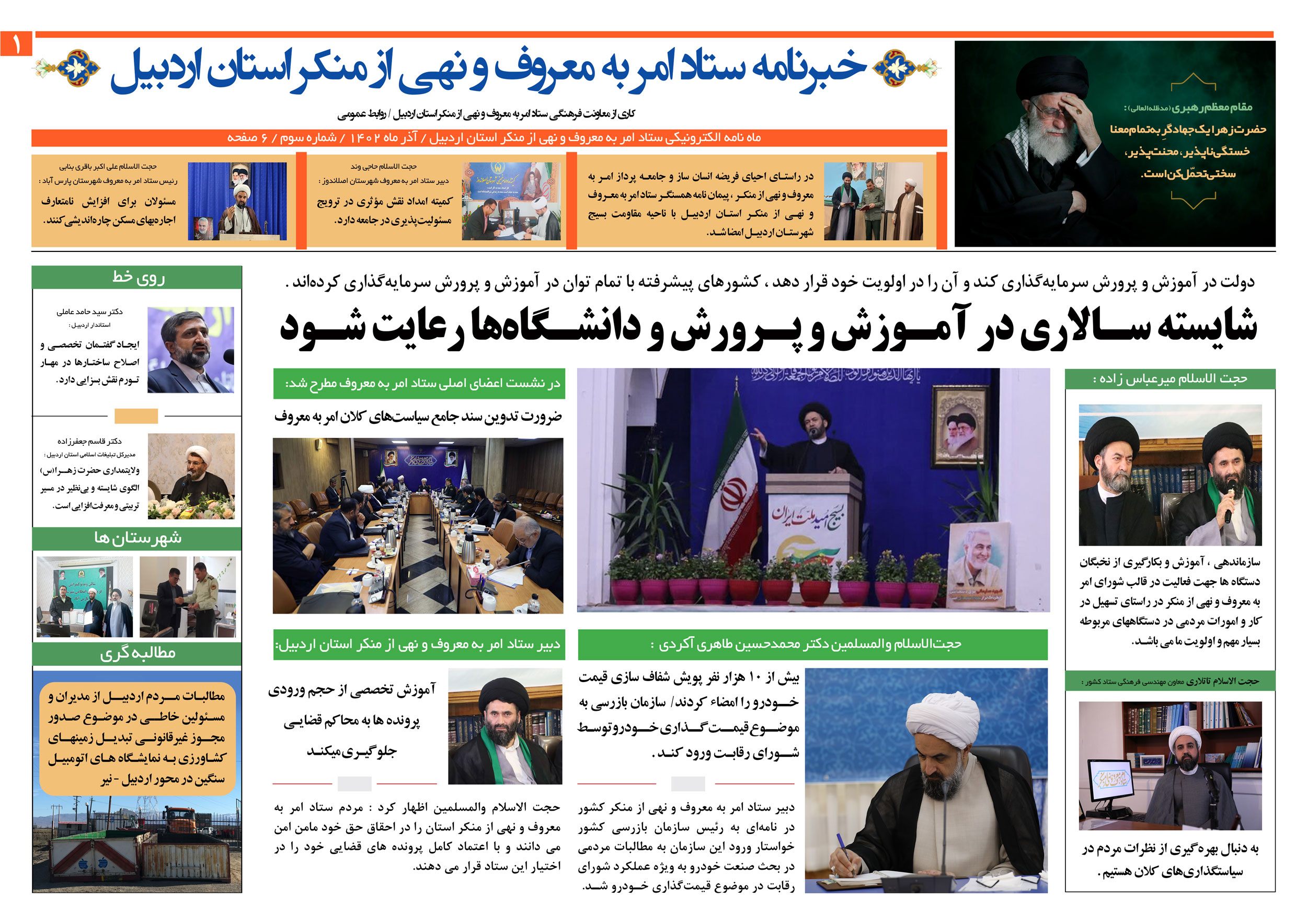 سومین شماره خبرنامه ستاد اردبیل منتشر شد