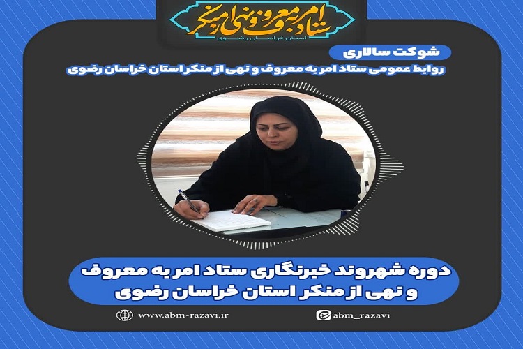 شهروند خبرنگار در راستای ایجاد شبکه نظارت و مطالبه‌گری افراد آموزش‌دیده در محلات راه‌اندازی شد