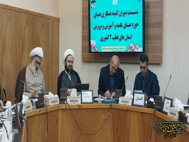 نشست دبیران کمیته همکاری‌های حوزه‌های علمیه و آموزش‌وپرورش استان‌های قطب ۲ کشوری با میزبانی اداره کل آموزش پرورش استان گلستان