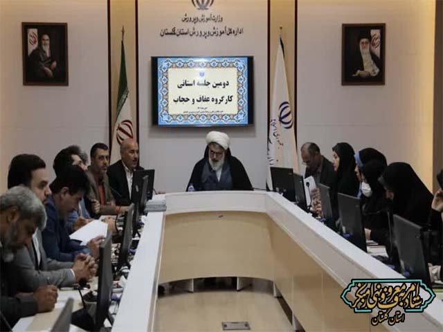 گزارش تصویری از دومین جلسه استانی کارگروه عفاف و حجاب شورای امربه‌معروف و نهی از منکر اداره کل آموزش‌وپرورش استان گلستان