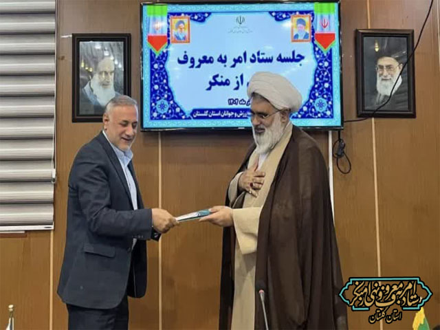 گزارش تصویری از اعطای حکم شورای امربه‌معروف و نهی از منکر اداره کل وزش و جوانان استان گلستان