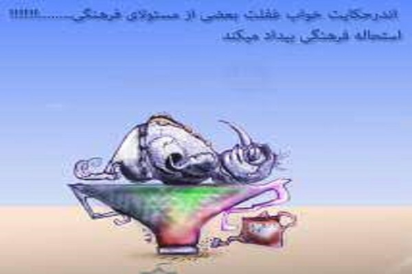عدم توجه به امربه‌معروف و نهی‌ازمنکر زمینه ترویج استحاله فرهنگی را فراهم می‌کند