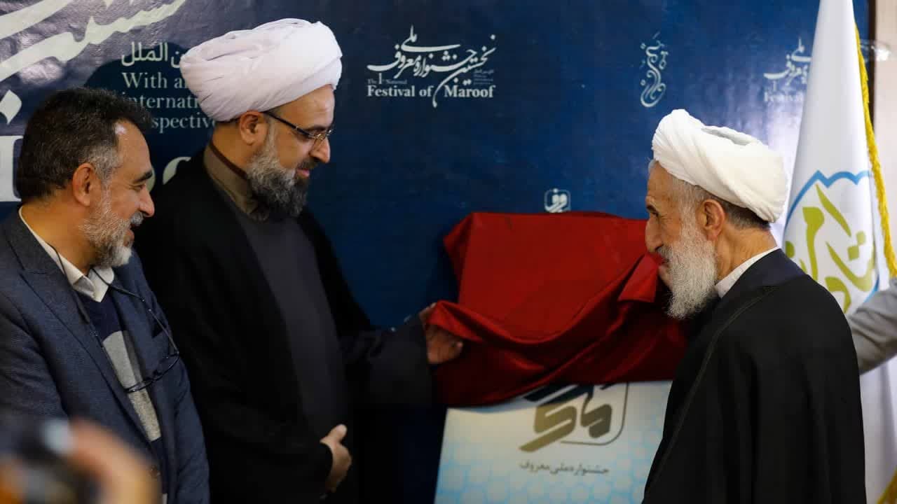 آغاز به کار نخستین جشنواره ملی «معروف»/ ابتکاری نو برای تحقق حکمرانی عادلانه