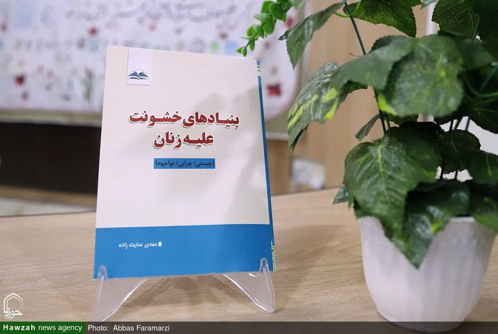 بنیاد خشونت علیه زنان