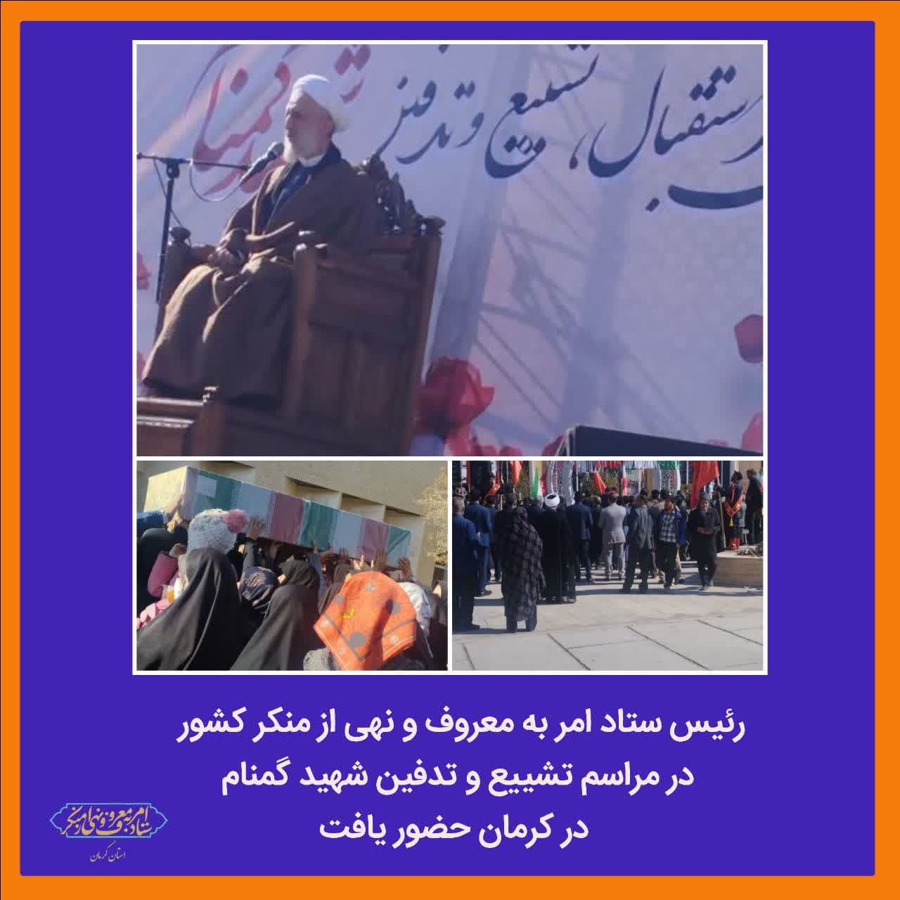 رئیس ستاد امر به معروف و نهی از منکر کشور در مراسم تشییع و تدفین شهید گمنام در کرمان حضور یافت