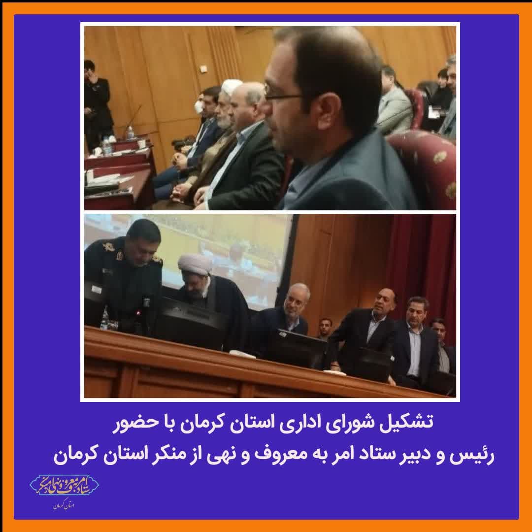 جلسه شورای اداری استان کرمان با حضور رئیس و دبیر ستاد امر به معروف و نهی از منکر استان کرمان 