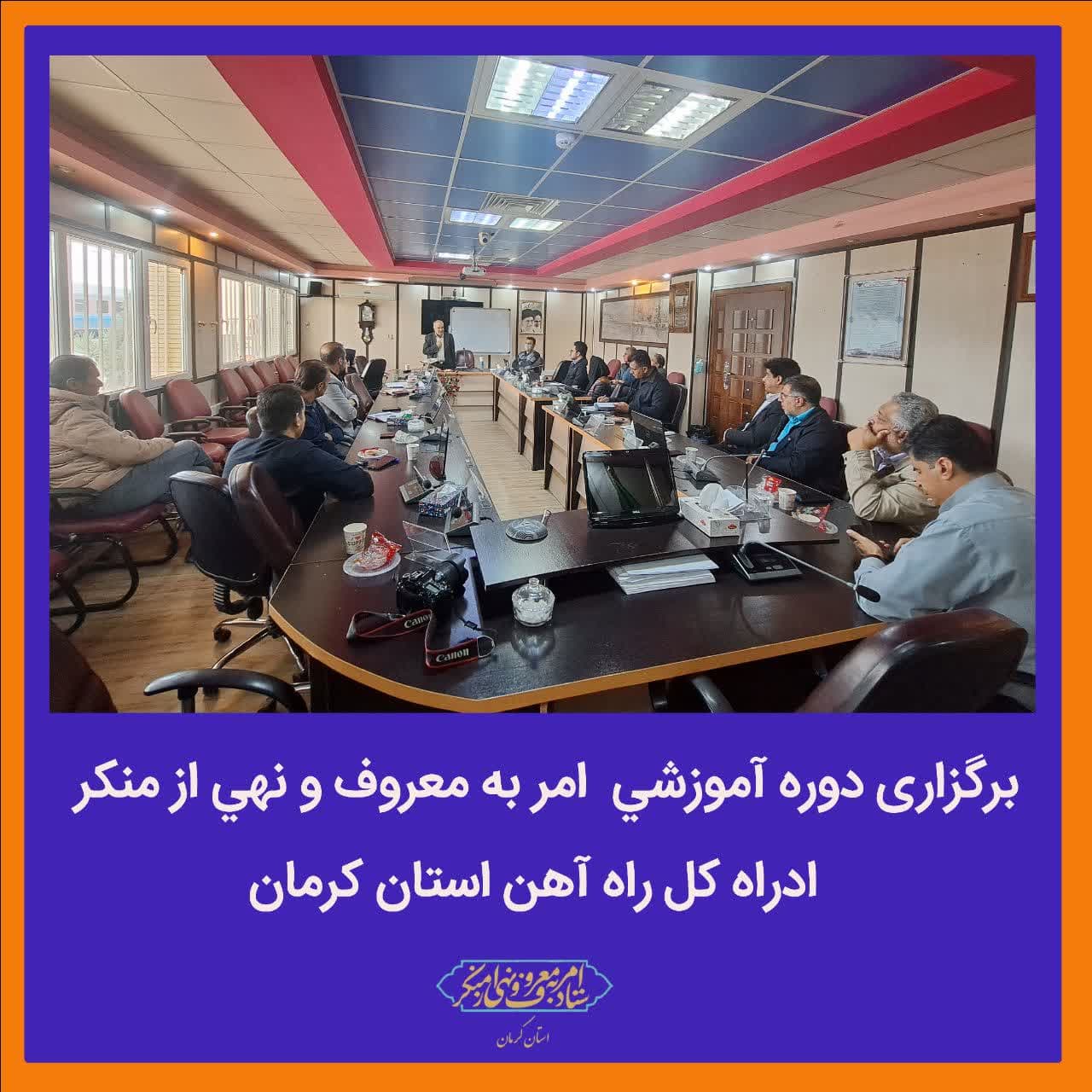 برگزاری دوره آموزشي امر به معروف و نهي از منكر اداره کل راه آهن