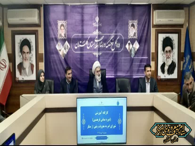 برگزاری کارگاه آموزشی امربه‌معروف و نهی از منکر (دوره مبانی فریضتین) اداره کل فرهنگ و ‌ارشاد اسلامی استان گلستان