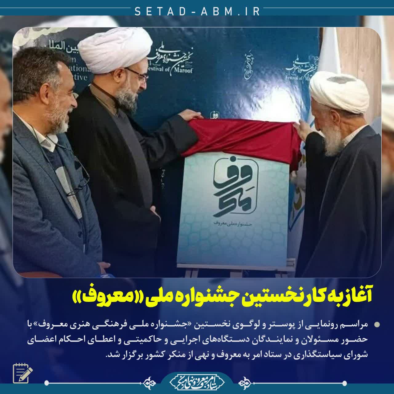 آغاز به کار نخستین جشنواره ملی «معروف»
