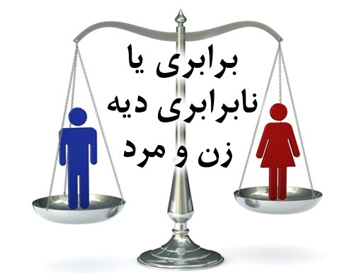  چرا دیه زنان نصف مردان است؟
