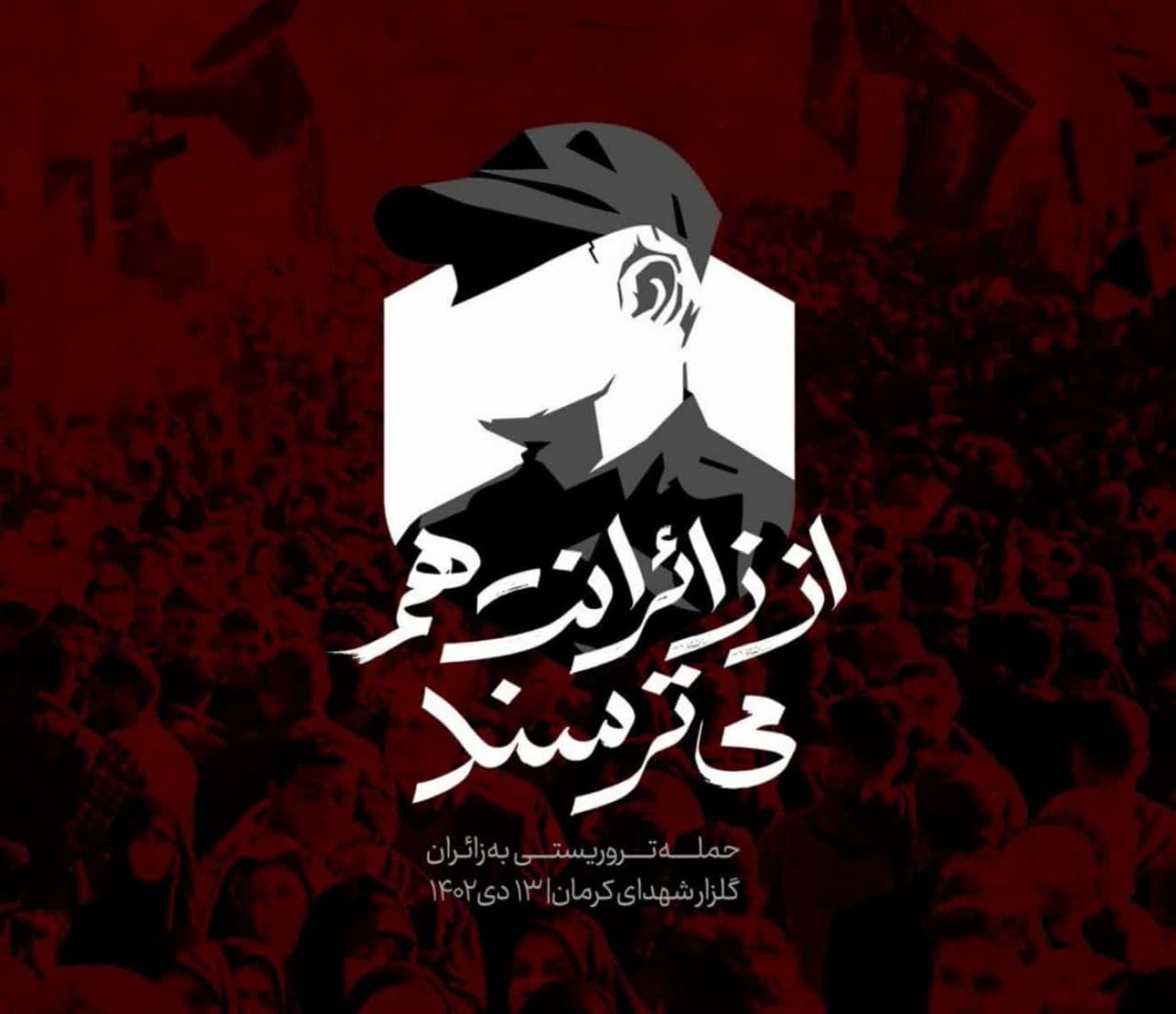 پیام ستاد امر به معروف در محکومیت حادثه تروریستی کرمان