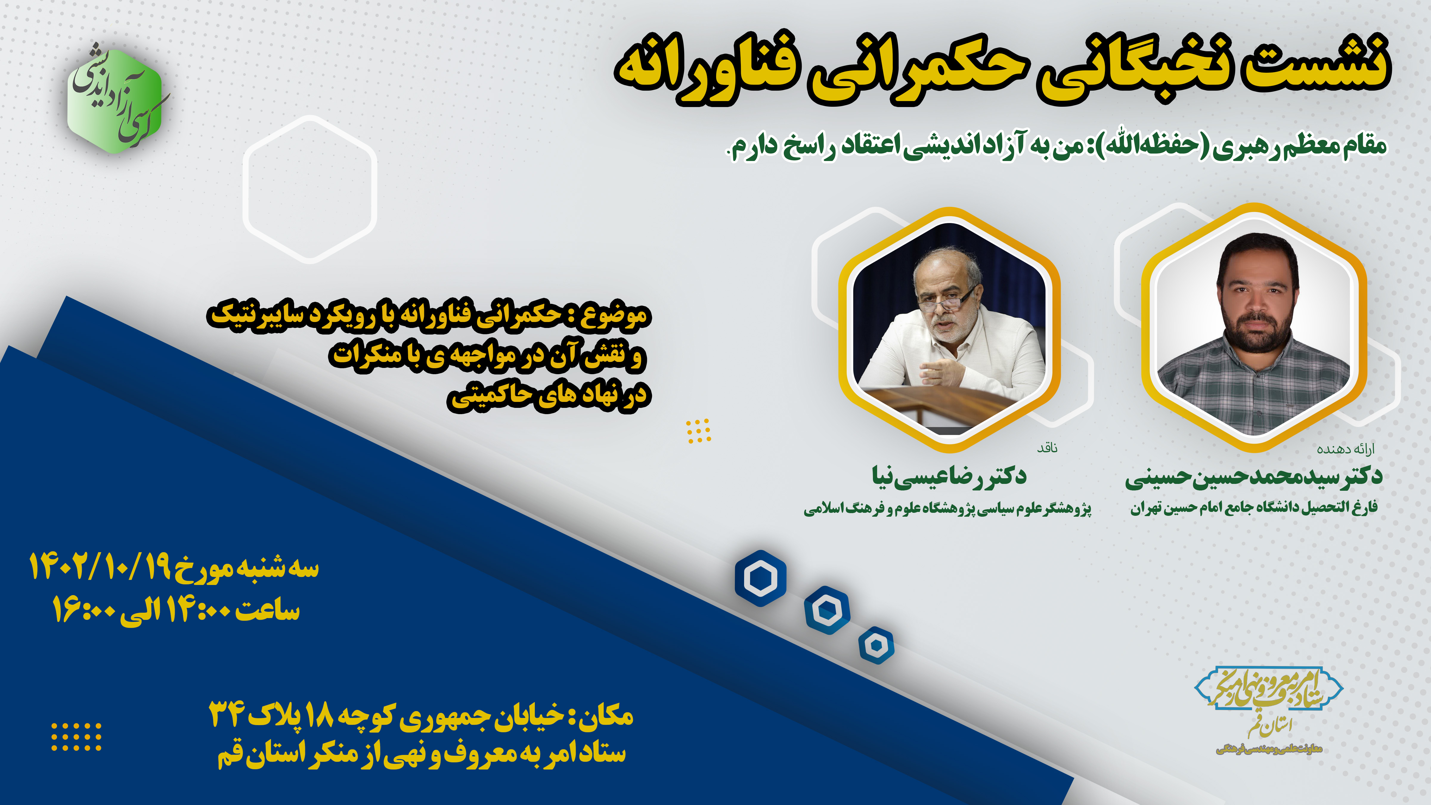 نشست نخبگانی حکمرانی فناورانه