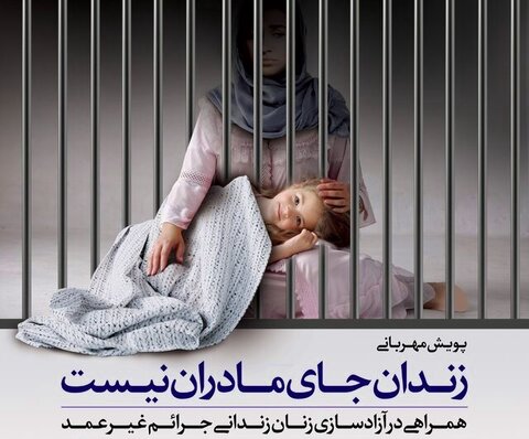 زندان جای مادران نیست/مشارکت خیران در خراسان رضوی سه مادر زندانی را به آغوش خانواده برگرداند