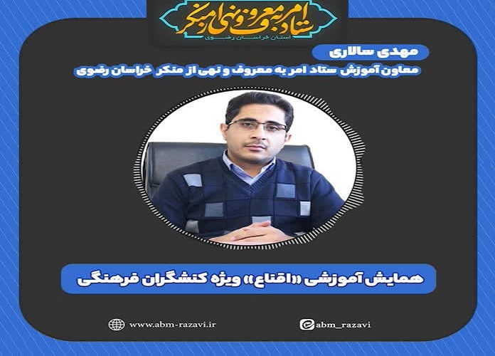اجرای همایش آموزشی «اقناع» در مشهد+فیلم