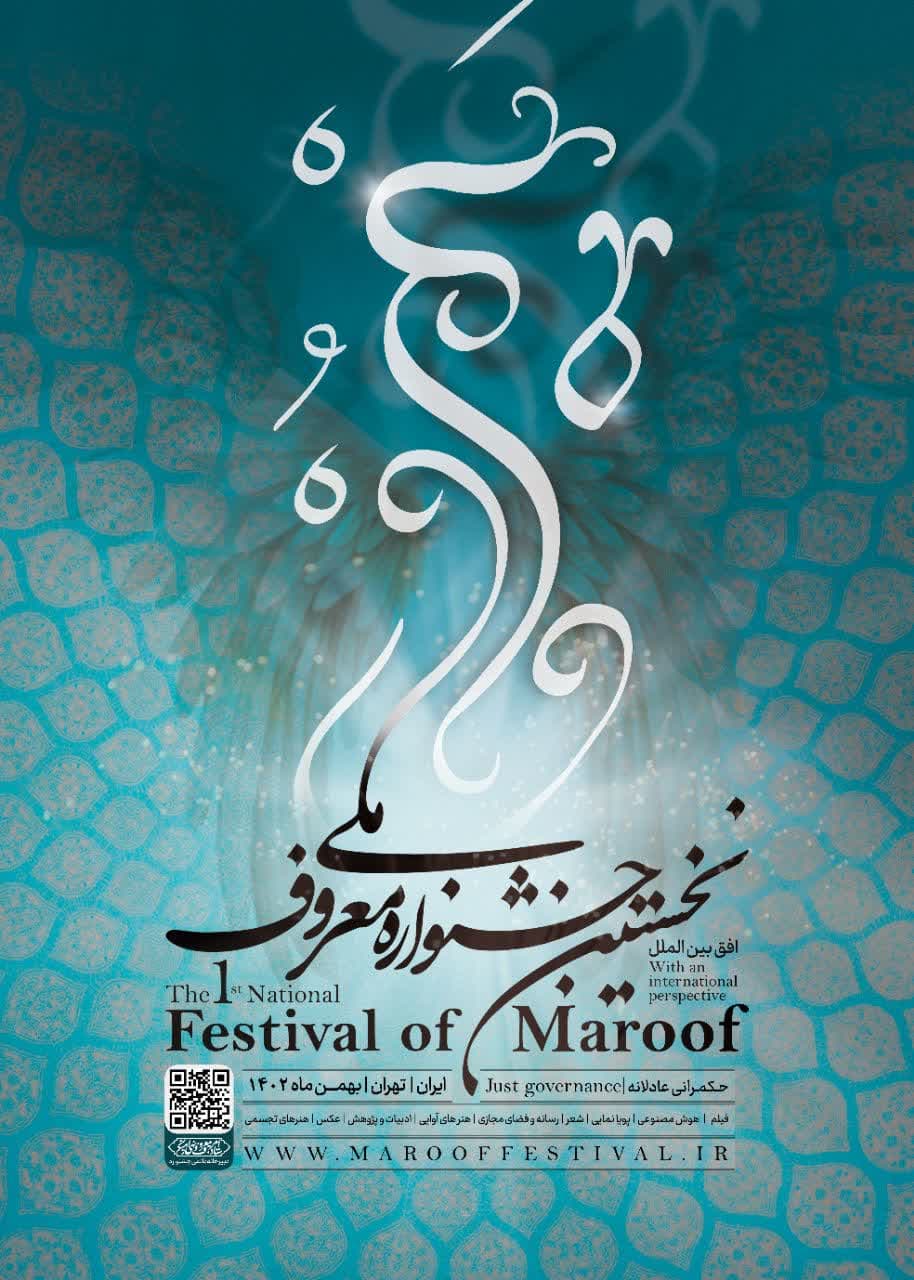 نخستین جشنـــواره مــــلی معــــروف