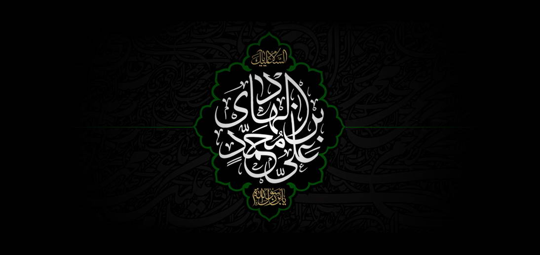 جایگاه امر به معروف و نهی از منکر در سیره امام هادی علیه السلام