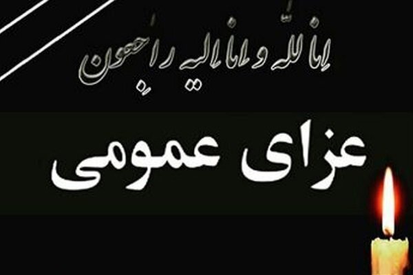آیت الله آل هاشم یکشنبه یکم بهمن ماه ۱۴۰۲ را در استان عزای عمومی اعلام کرد.