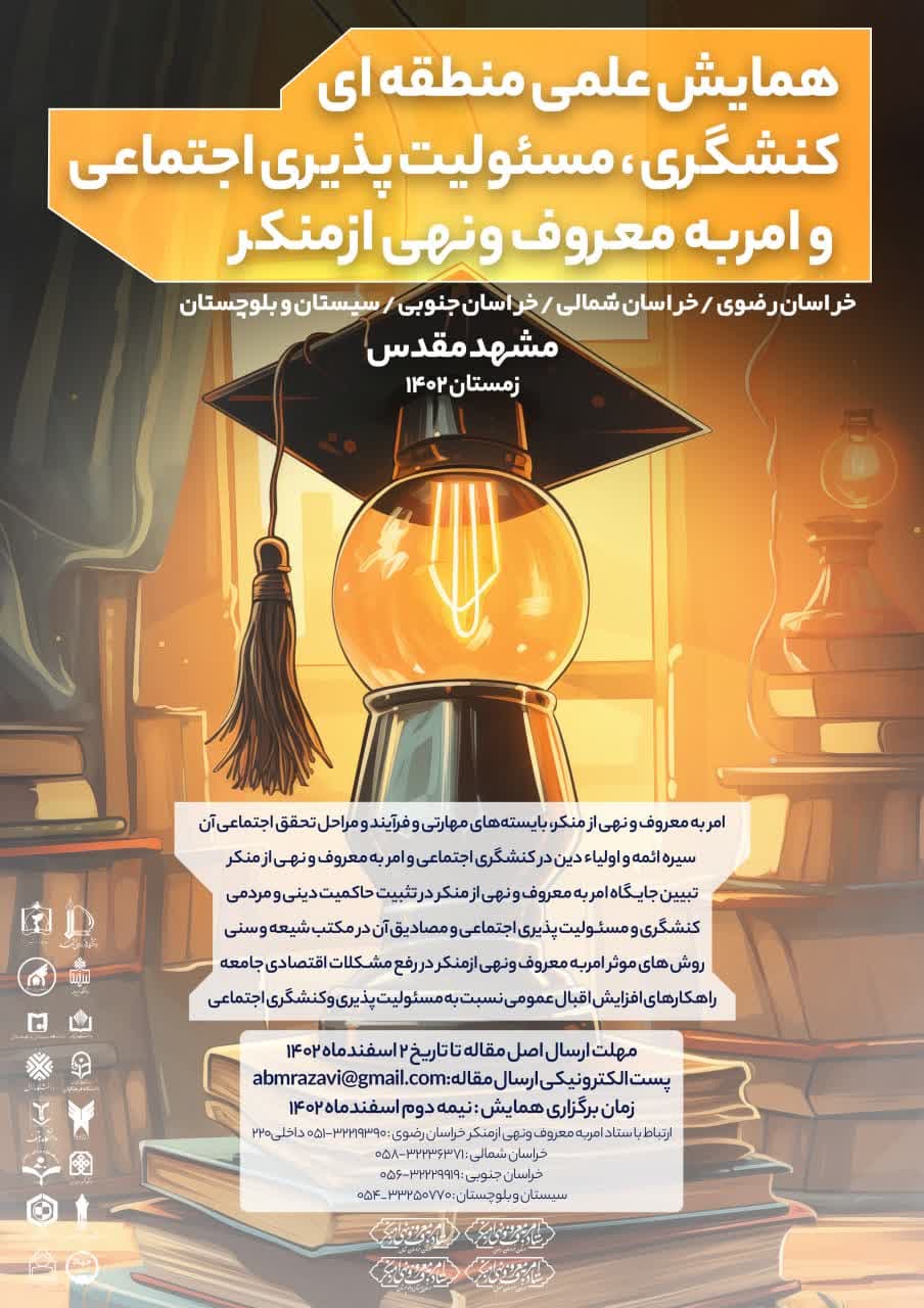  همایش علمی منطقه‌ای با محوریت استان‌های خراسان بزرگ و سیستان و بلوچستان در مشهد برگزار می‌شود