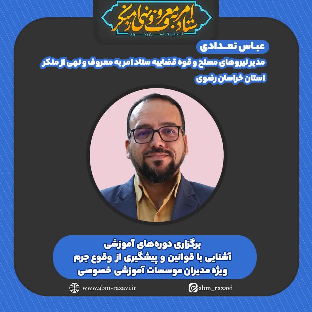 تشکیل ۳۰ پرونده حمایت از آمران به معروف در خراسان رضوی