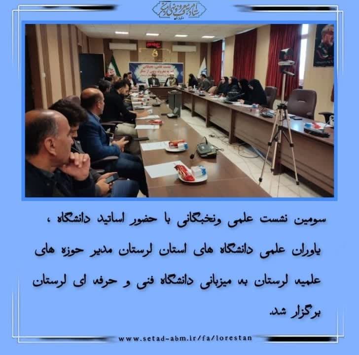  سومین نشست علمی، نخبگانی در لرستان برگزار شد 