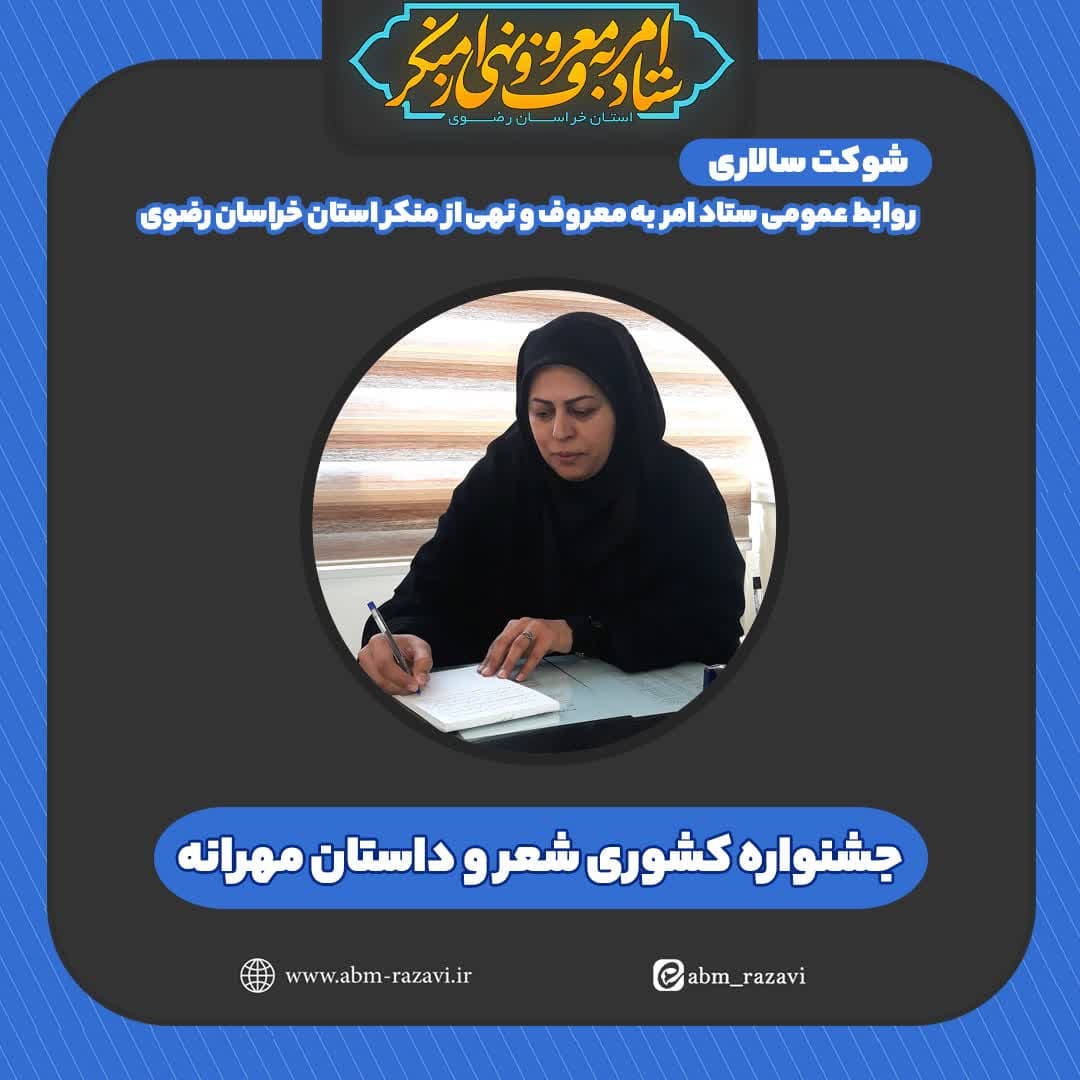 برگزاری جشنواره کشوری شعر و داستان «مهرانه» ویژه دانش‌آموزان و فرهنگیان+فیلم