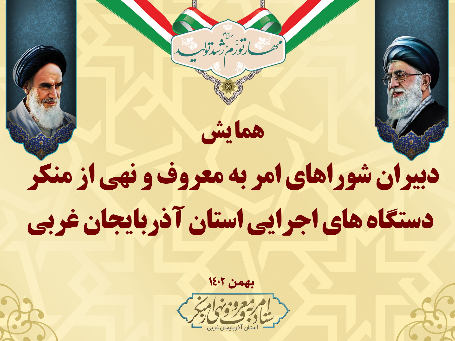 برگزاری همایش دبیران شورای امر به معروف و نهی از منکر دستگاه های اجرایی استان آذربایجان غربی 