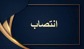 انتصاب رئیس و دبیر ستاد امربه معروف و نهی از منکر شهرستان صیدون